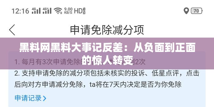 黑料网黑料大事记反差：从负面到正面的惊人转变