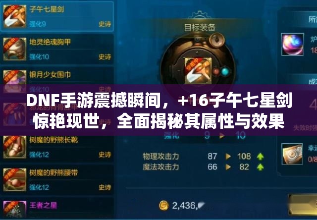 DNF手游震撼瞬间，+16子午七星剑惊艳现世，全面揭秘其属性与效果