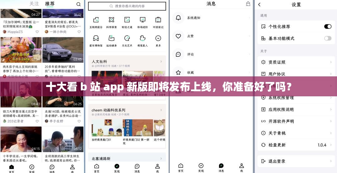 十大看 b 站 app 新版即将发布上线，你准备好了吗？