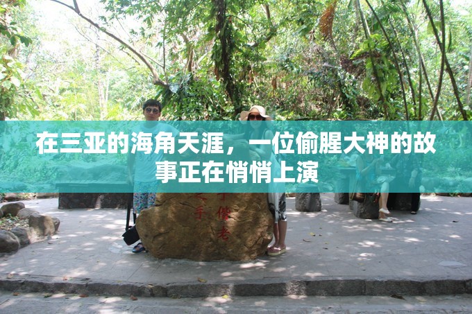 在三亚的海角天涯，一位偷腥大神的故事正在悄悄上演