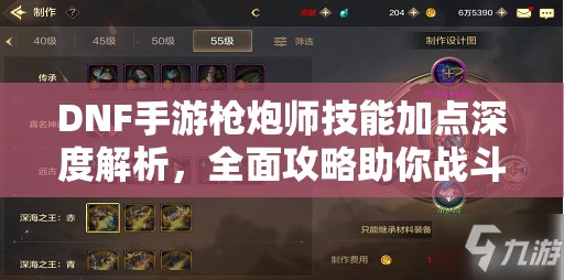 DNF手游枪炮师技能加点深度解析，全面攻略助你战斗火力全开！