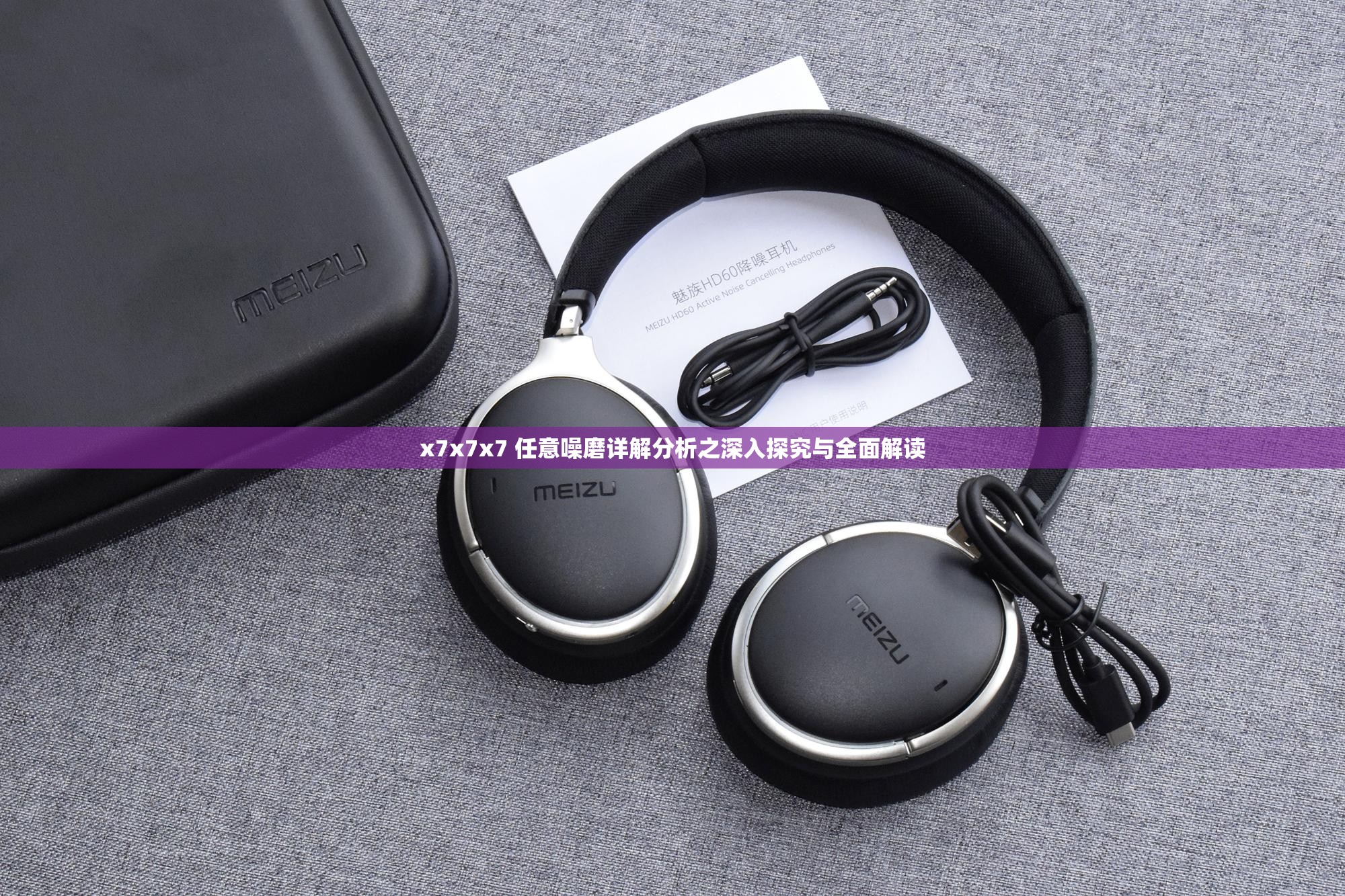 x7x7x7 任意噪磨详解分析之深入探究与全面解读