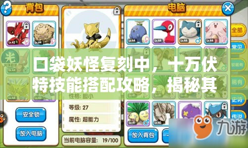 口袋妖怪复刻中，十万伏特技能搭配攻略，揭秘其最佳拍档与战术组合