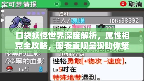 口袋妖怪世界深度解析，属性相克全攻略，图表直观呈现助你策略制敌！
