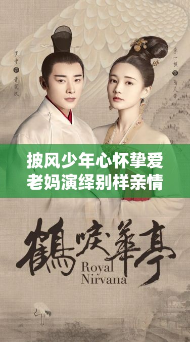 披风少年心怀挚爱老妈演绎别样亲情故事