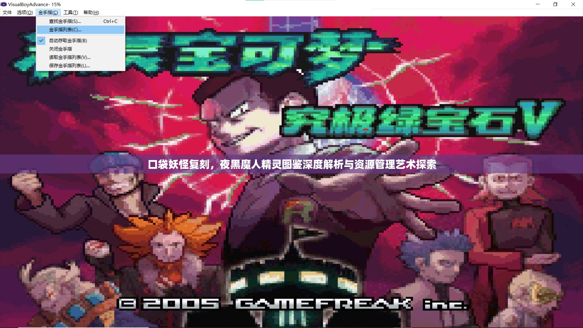 口袋妖怪复刻，夜黑魔人精灵图鉴深度解析与资源管理艺术探索