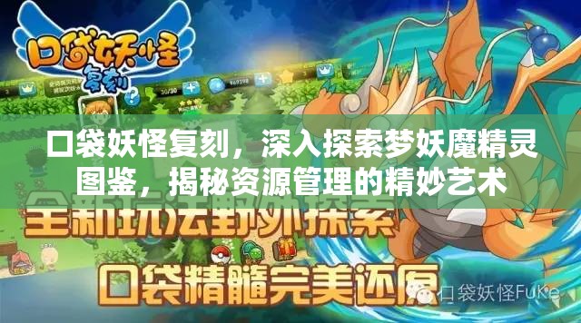 口袋妖怪复刻，深入探索梦妖魔精灵图鉴，揭秘资源管理的精妙艺术