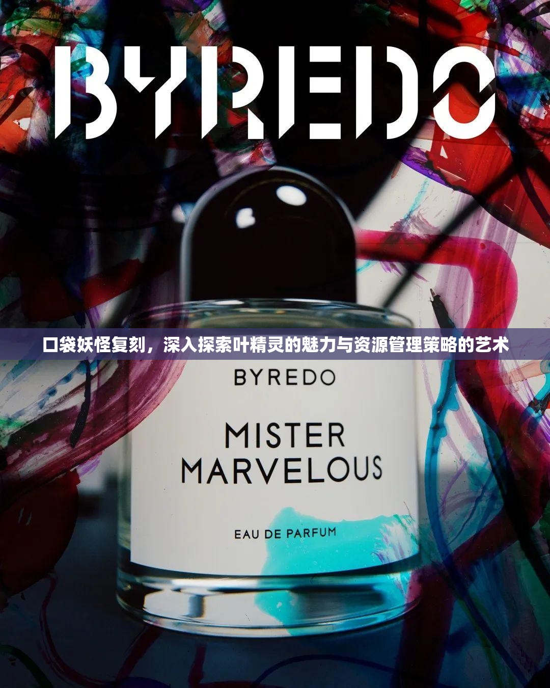 口袋妖怪复刻，深入探索叶精灵的魅力与资源管理策略的艺术