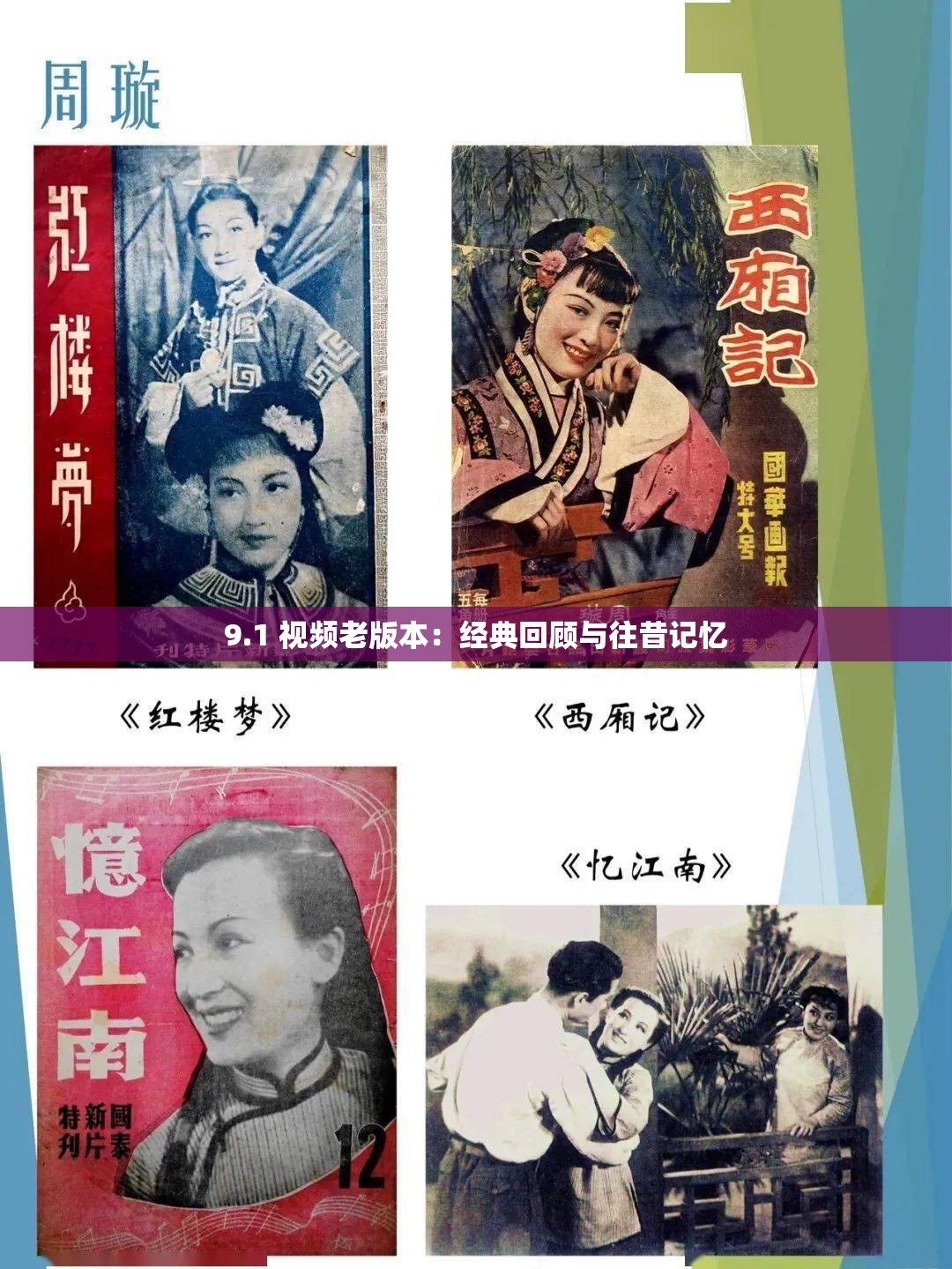 9.1 视频老版本：经典回顾与往昔记忆