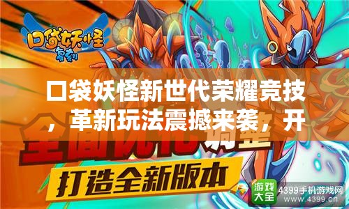 口袋妖怪新世代荣耀竞技，革新玩法震撼来袭，开启全新对战篇章！