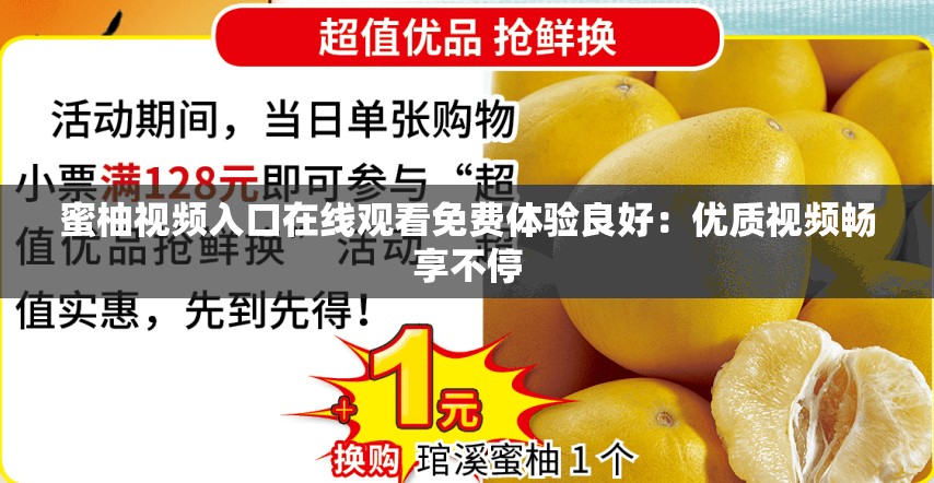 蜜柚视频入口在线观看免费体验良好：优质视频畅享不停