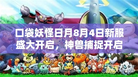 口袋妖怪日月8月4日新服盛大开启，神兽捕捉开启奇妙冒险之旅