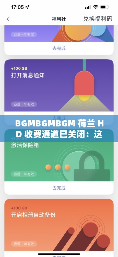 BGMBGMBGM 荷兰 HD 收费通道已关闭：这意味着什么及后续影响探讨