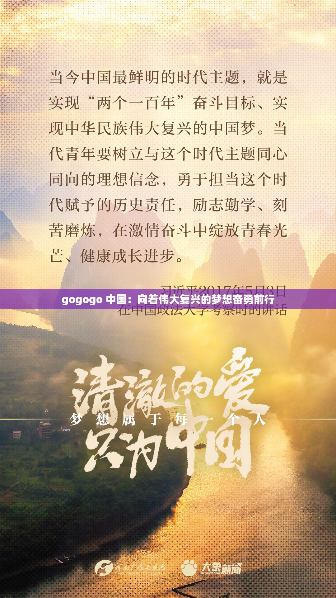 gogogo 中国：向着伟大复兴的梦想奋勇前行