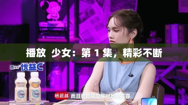 播放  少女：第 1 集，精彩不断