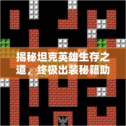 揭秘坦克英雄生存之道，终极出装秘籍助你万军丛中屹立不倒