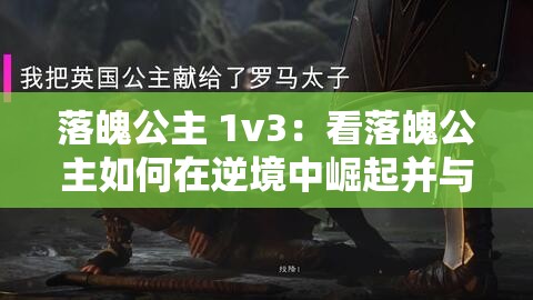 落魄公主 1v3：看落魄公主如何在逆境中崛起并与三人周旋