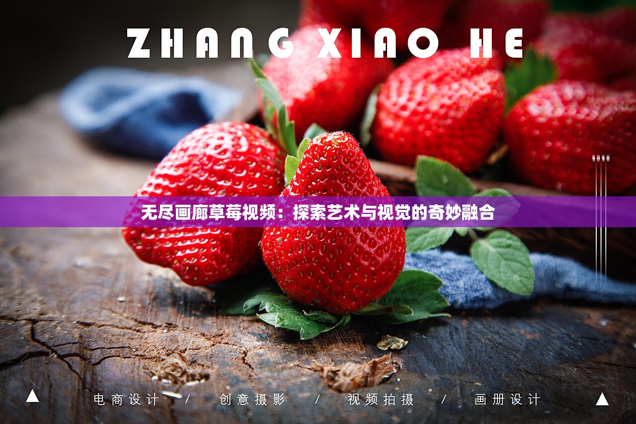 无尽画廊草莓视频：探索艺术与视觉的奇妙融合