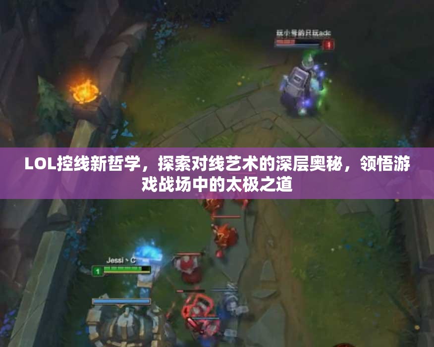LOL控线新哲学，探索对线艺术的深层奥秘，领悟游戏战场中的太极之道