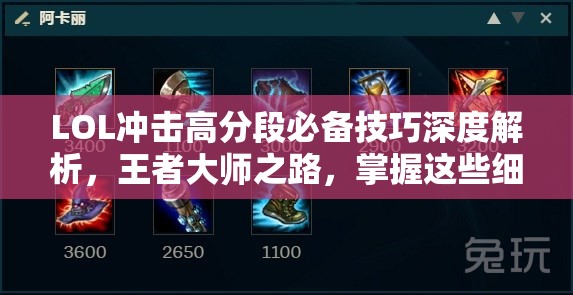 LOL冲击高分段必备技巧深度解析，王者大师之路，掌握这些细节方能决定最终成败