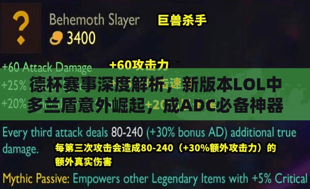 德杯赛事深度解析，新版本LOL中多兰盾意外崛起，成ADC必备神器