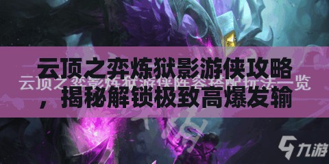 云顶之弈炼狱影游侠攻略，揭秘解锁极致高爆发输出的独家秘籍