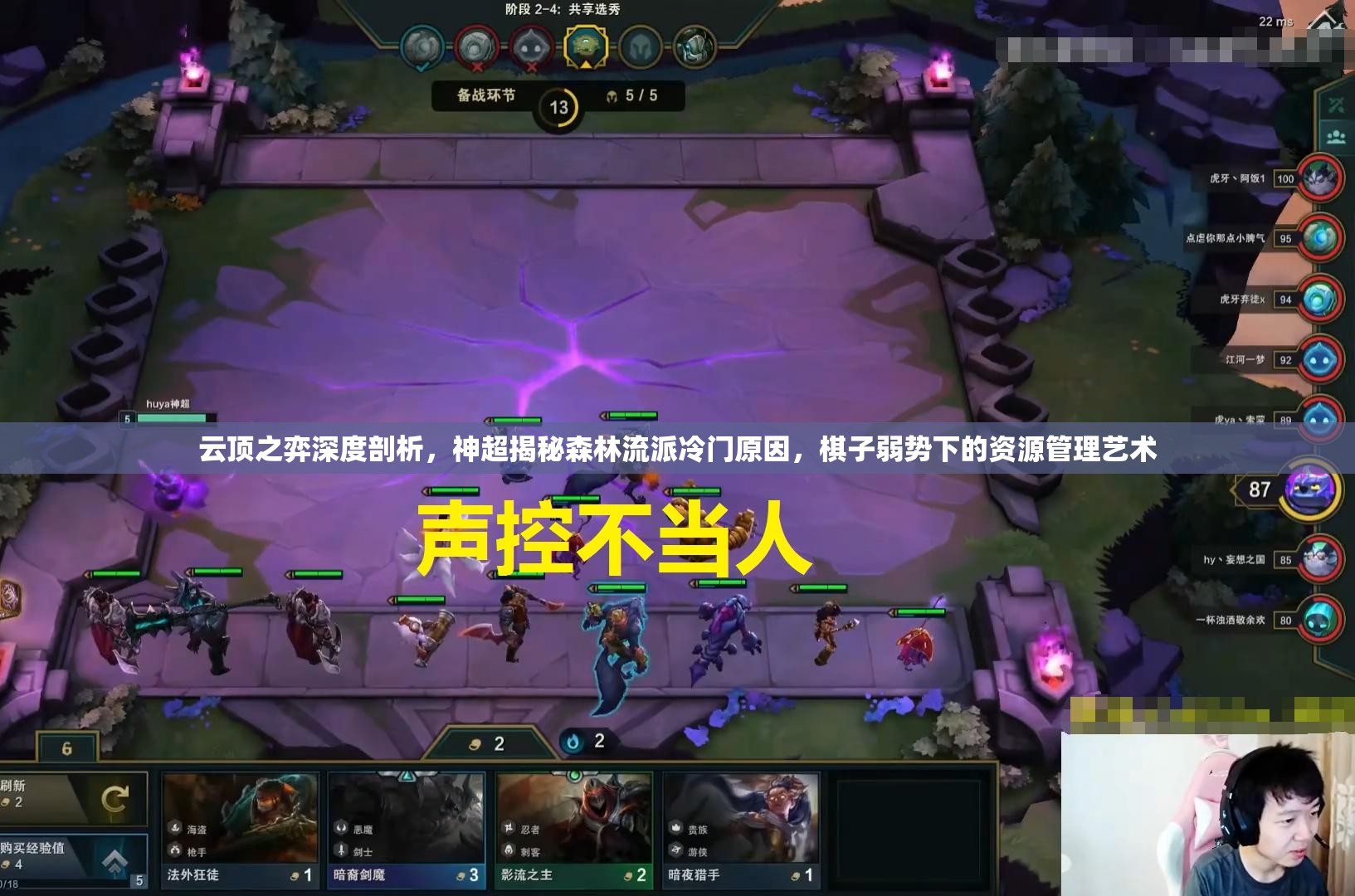 云顶之弈深度剖析，神超揭秘森林流派冷门原因，棋子弱势下的资源管理艺术