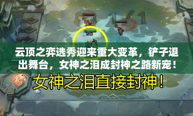 云顶之弈选秀迎来重大变革，铲子退出舞台，女神之泪成封神之路新宠！
