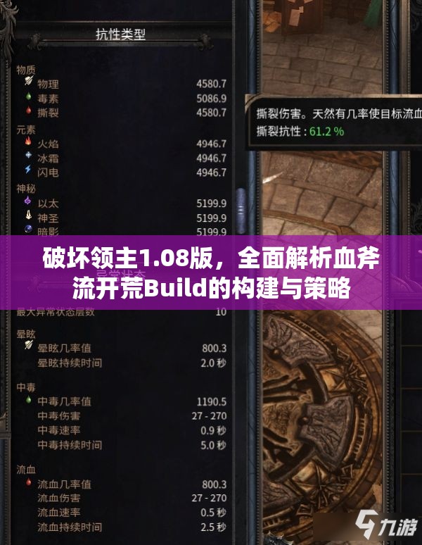 破坏领主1.08版，全面解析血斧流开荒Build的构建与策略