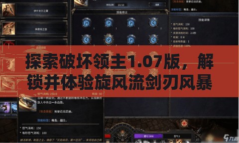 探索破坏领主1.07版，解锁并体验旋风流剑刃风暴Build的极致战斗魅力