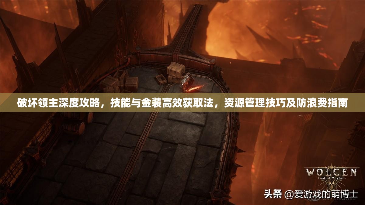 破坏领主深度攻略，技能与金装高效获取法，资源管理技巧及防浪费指南