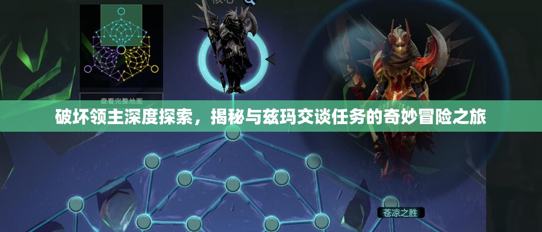 破坏领主深度探索，揭秘与兹玛交谈任务的奇妙冒险之旅