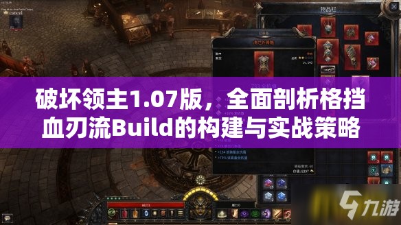 破坏领主1.07版，全面剖析格挡血刃流Build的构建与实战策略