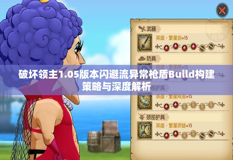破坏领主1.05版本闪避流异常枪盾Build构建策略与深度解析