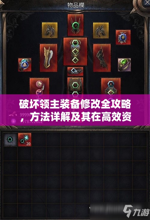 破坏领主装备修改全攻略，方法详解及其在高效资源管理中的核心作用