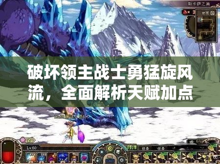 破坏领主战士勇猛旋风流，全面解析天赋加点策略与深度剖析