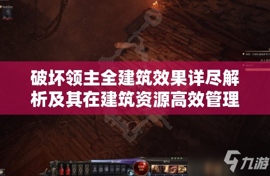 破坏领主全建筑效果详尽解析及其在建筑资源高效管理策略中的核心作用