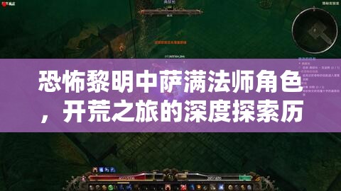 恐怖黎明中萨满法师角色，开荒之旅的深度探索历程与实战心得分享