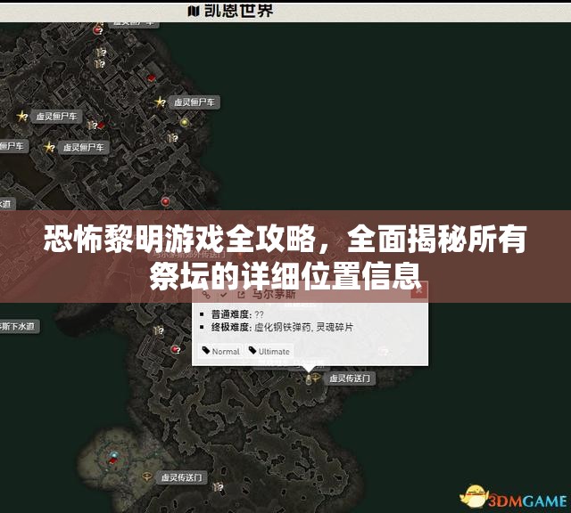 恐怖黎明游戏全攻略，全面揭秘所有祭坛的详细位置信息