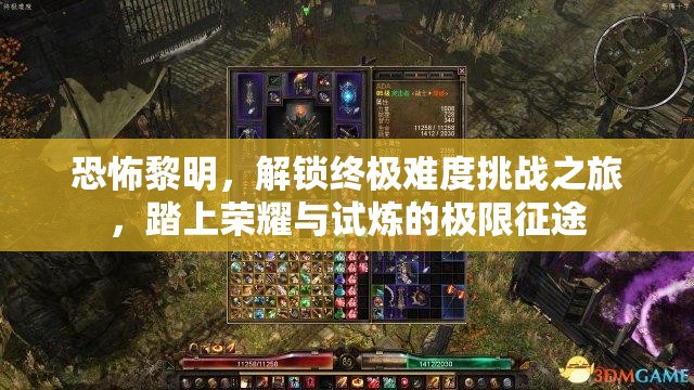 恐怖黎明，解锁终极难度挑战之旅，踏上荣耀与试炼的极限征途