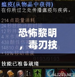 恐怖黎明，毒刃技能全方位解析及装备搭配与实战玩法深度探讨