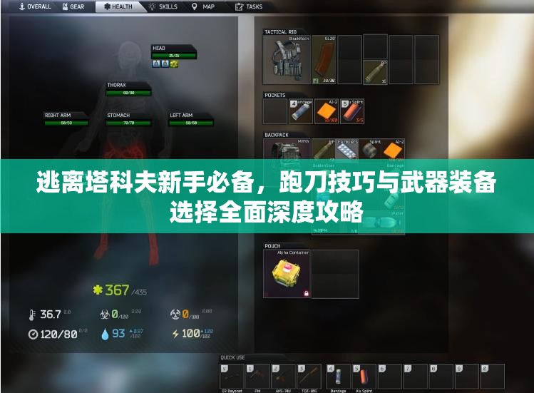逃离塔科夫新手必备，跑刀技巧与武器装备选择全面深度攻略