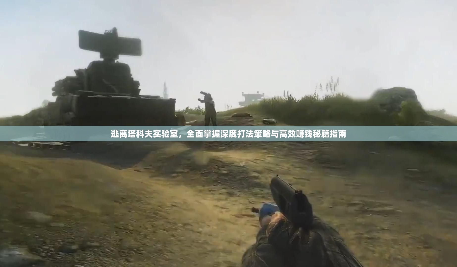 逃离塔科夫实验室，全面掌握深度打法策略与高效赚钱秘籍指南