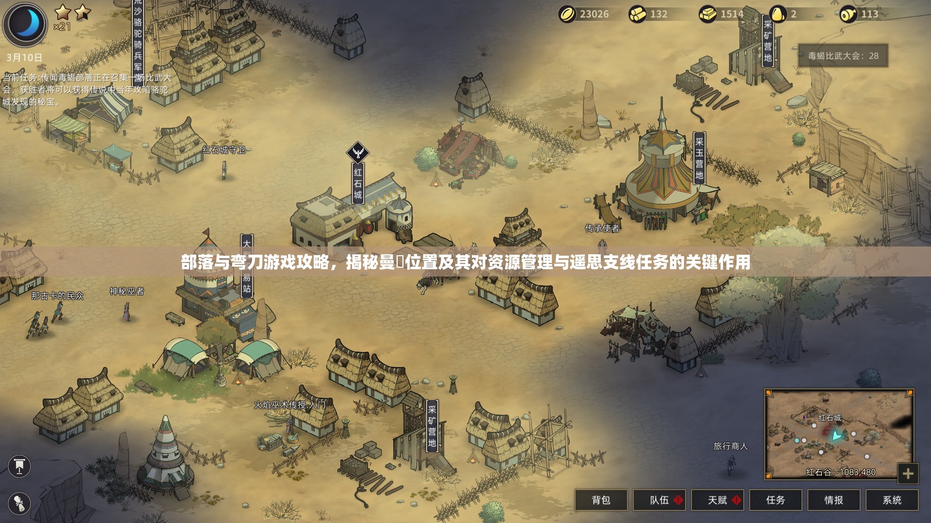 部落与弯刀游戏攻略，揭秘曼玡位置及其对资源管理与遥思支线任务的关键作用