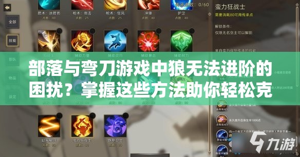 部落与弯刀游戏中狼无法进阶的困扰？掌握这些方法助你轻松克服难题！