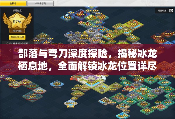 部落与弯刀深度探险，揭秘冰龙栖息地，全面解锁冰龙位置详尽地图