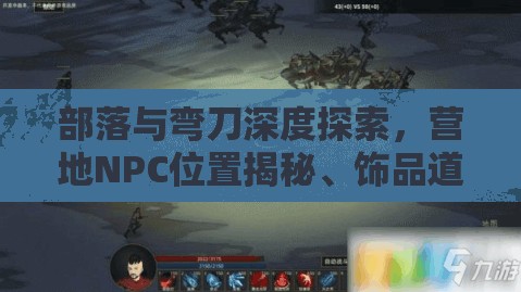 部落与弯刀深度探索，营地NPC位置揭秘、饰品道具收集与忍冬草寻觅之旅