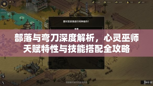 部落与弯刀深度解析，心灵巫师天赋特性与技能搭配全攻略