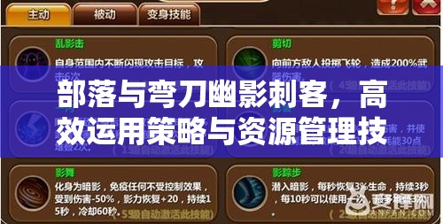 部落与弯刀幽影刺客，高效运用策略与资源管理技巧深度解析