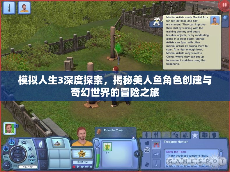 模拟人生3深度探索，揭秘美人鱼角色创建与奇幻世界的冒险之旅
